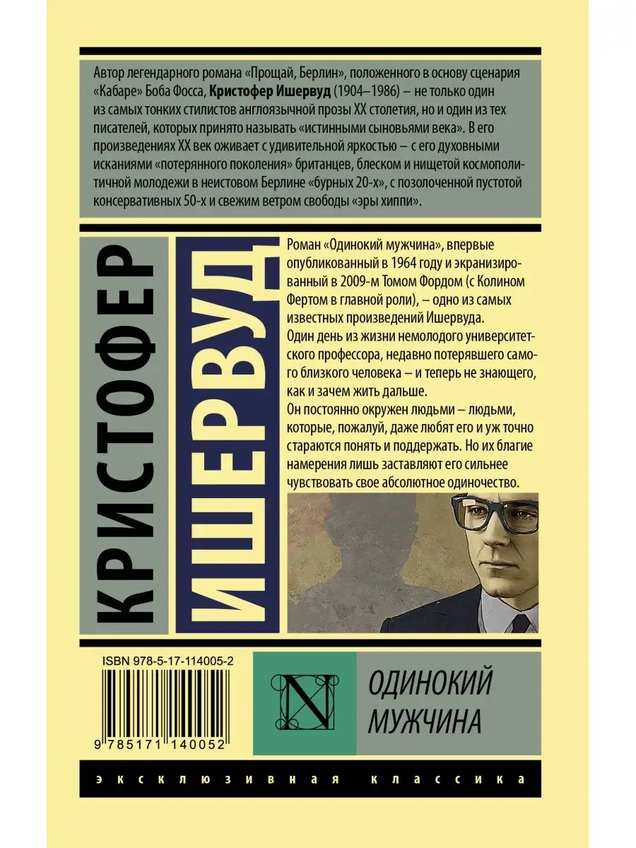 Одинокий мужчина Издательство АСТ 10733425 купить за 298 ₽ в  интернет-магазине Wildberries