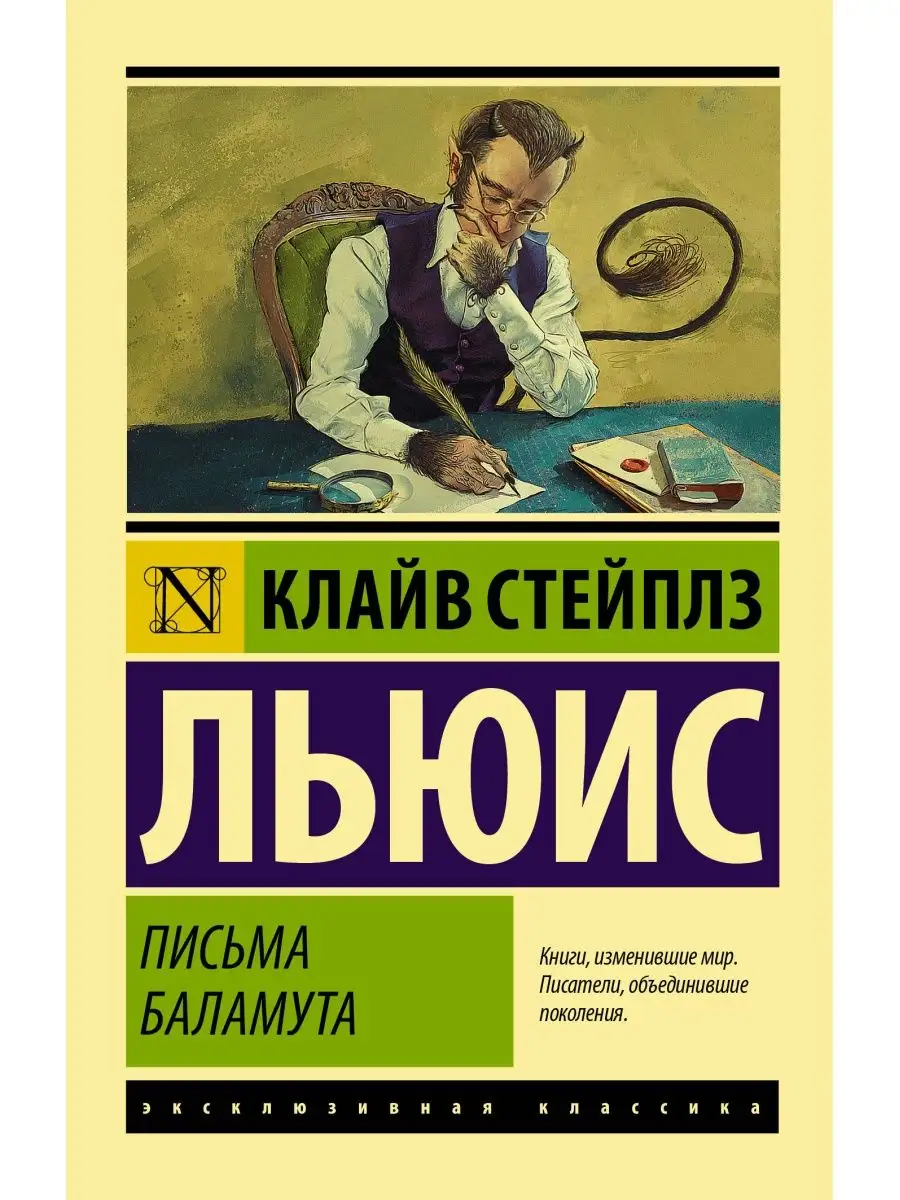 Письма Баламута. Баламут предлагает Издательство АСТ 10733427 купить за 298  ₽ в интернет-магазине Wildberries