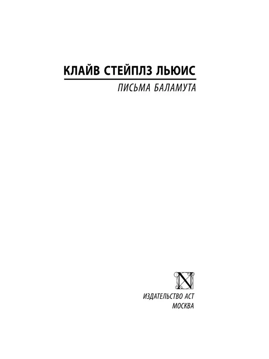 Письма Баламута. Баламут предлагает Издательство АСТ 10733427 купить за 298  ₽ в интернет-магазине Wildberries