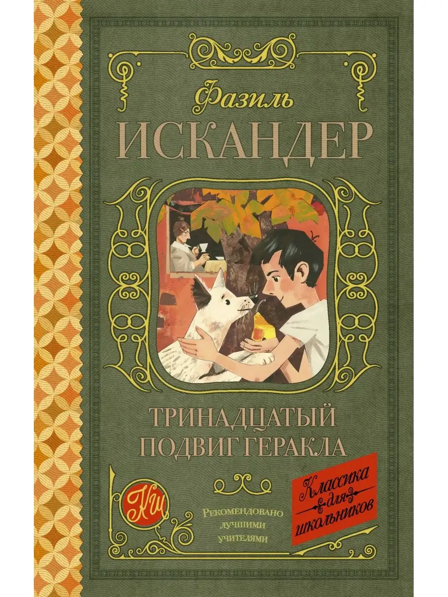 Тринадцатый подвиг Геракла Издательство АСТ 10733436 купить за 349 ₽ в  интернет-магазине Wildberries