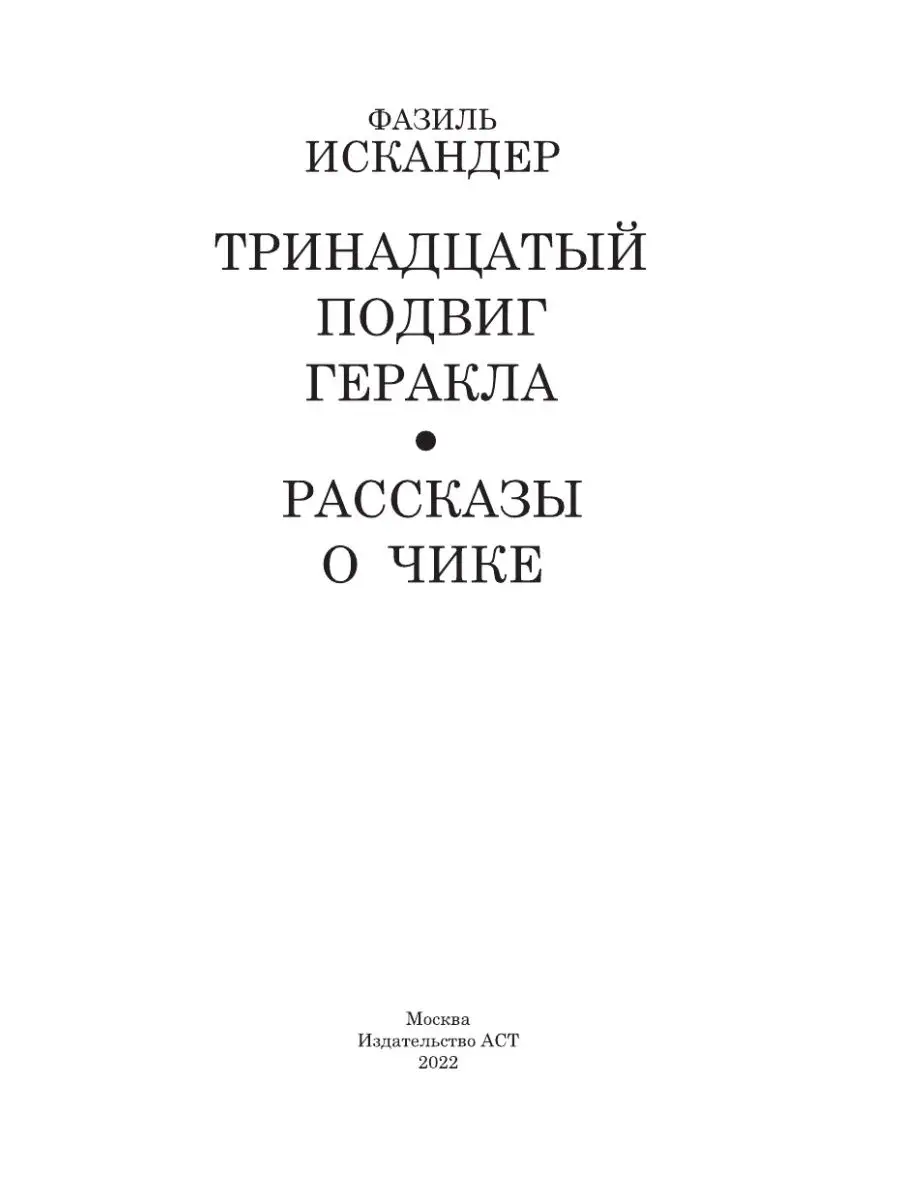 Тринадцатый подвиг Геракла Издательство АСТ 10733436 купить за 393 ₽ в  интернет-магазине Wildberries