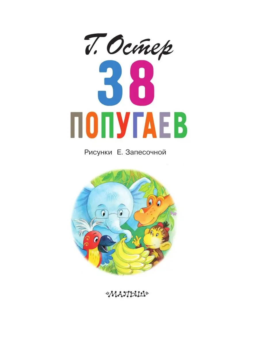 38 попугаев Издательство АСТ 10733445 купить за 854 ₽ в интернет-магазине  Wildberries