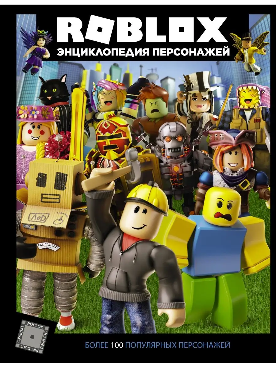 Roblox. Энциклопедия персонажей Издательство АСТ 10733451 купить в  интернет-магазине Wildberries