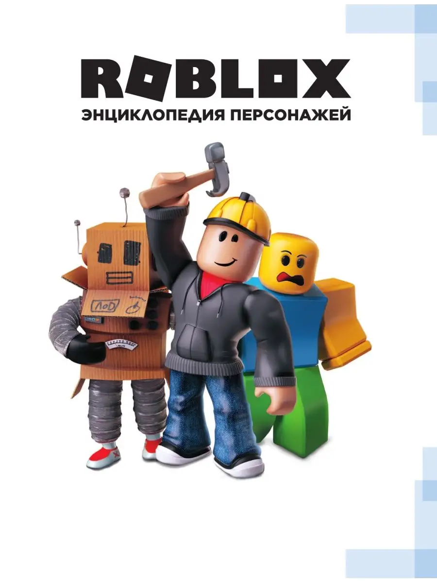 Roblox. Энциклопедия персонажей Издательство АСТ 10733451 купить в  интернет-магазине Wildberries