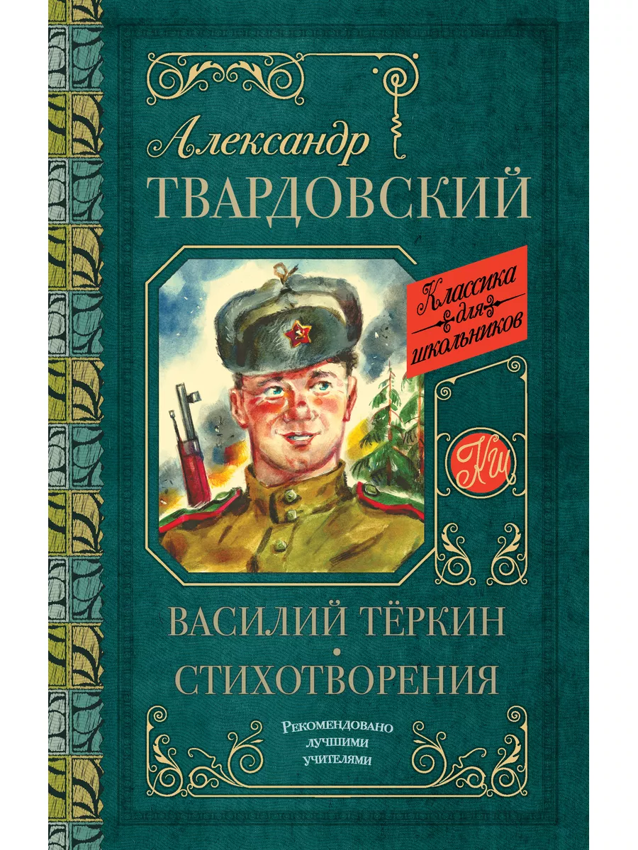 Василий Тёркин. Стихотворения Издательство АСТ 10733462 купить в  интернет-магазине Wildberries