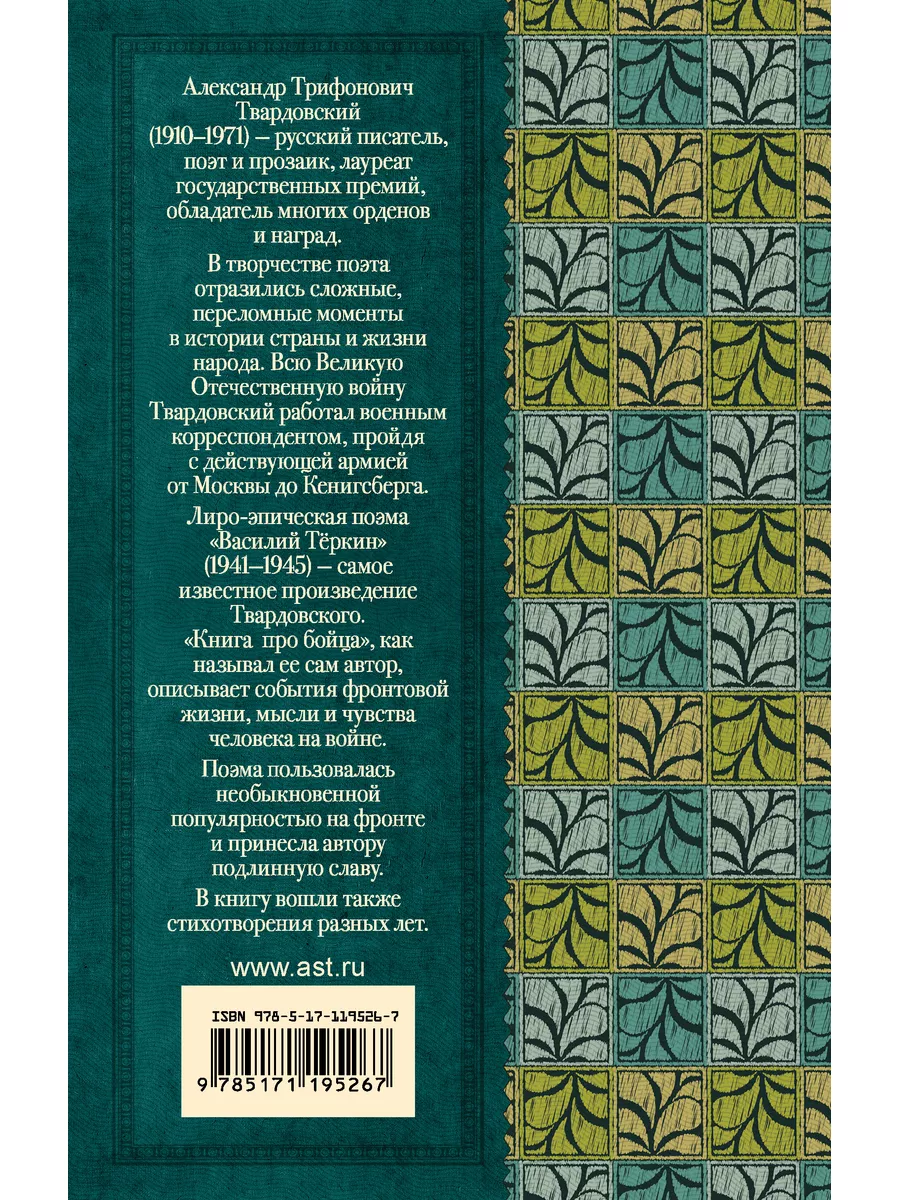 Василий Тёркин. Стихотворения Издательство АСТ 10733462 купить за 274 ₽ в  интернет-магазине Wildberries