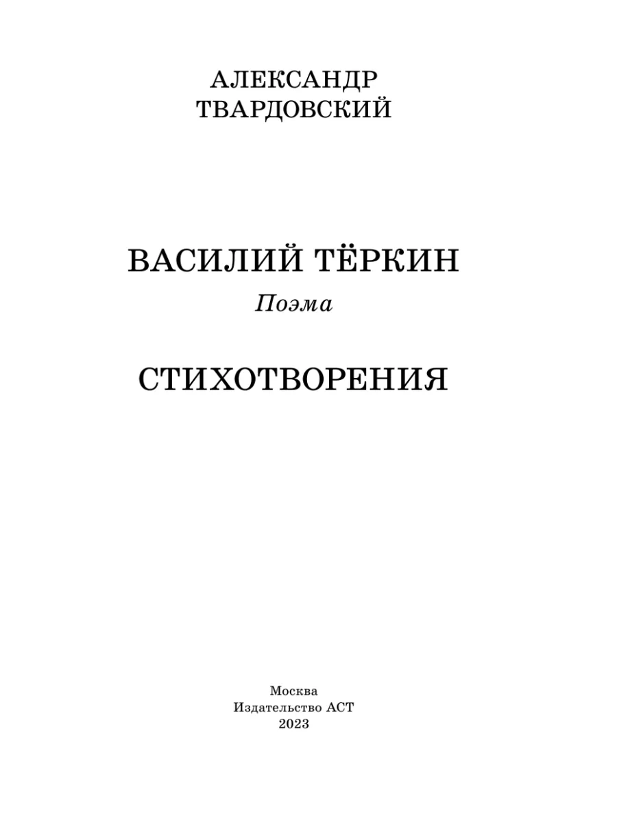 Василий Тёркин. Стихотворения Издательство АСТ 10733462 купить в  интернет-магазине Wildberries