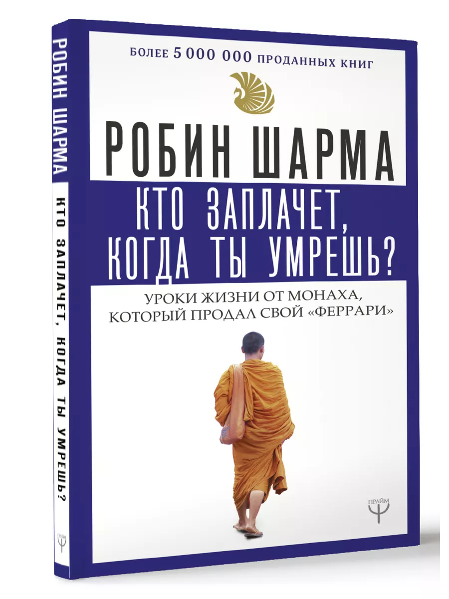 Кто заплачет, когда ты умрешь? Уроки жизни от монаха, Издательство АСТ  10733497 купить за 327 ₽ в интернет-магазине Wildberries