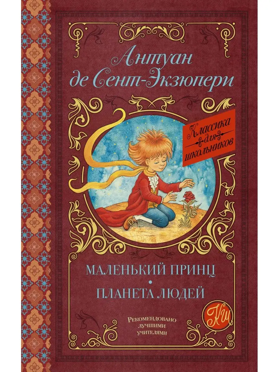 Маленький принц. Планета людей Издательство АСТ 10733503 купить за 325 ₽ в  интернет-магазине Wildberries