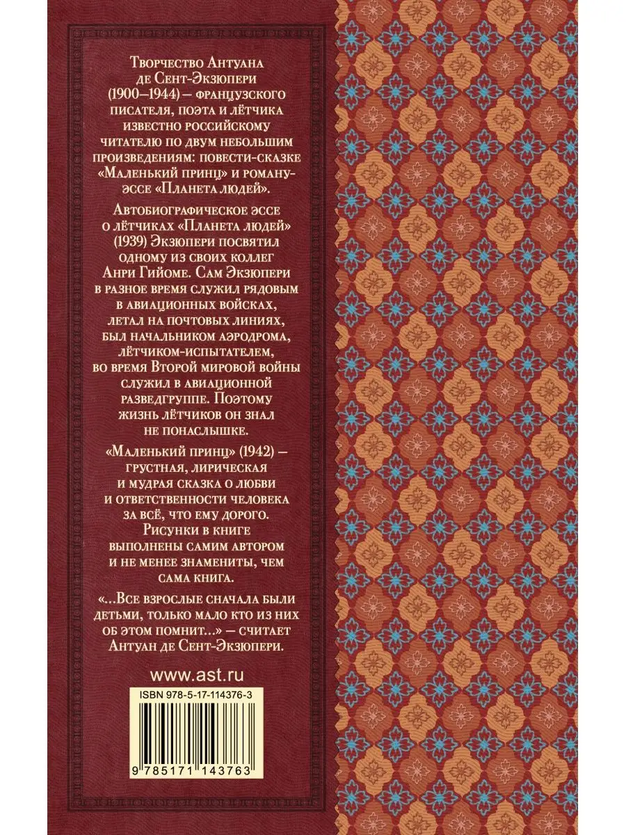 Маленький принц. Планета людей Издательство АСТ 10733503 купить за 325 ₽ в  интернет-магазине Wildberries