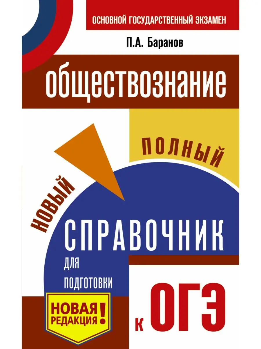 ОГЭ. Обществознание. Новый полный Издательство АСТ 10733516 купить в  интернет-магазине Wildberries