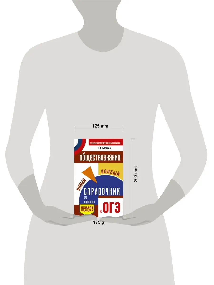 ОГЭ. Обществознание. Новый полный Издательство АСТ 10733516 купить в  интернет-магазине Wildberries