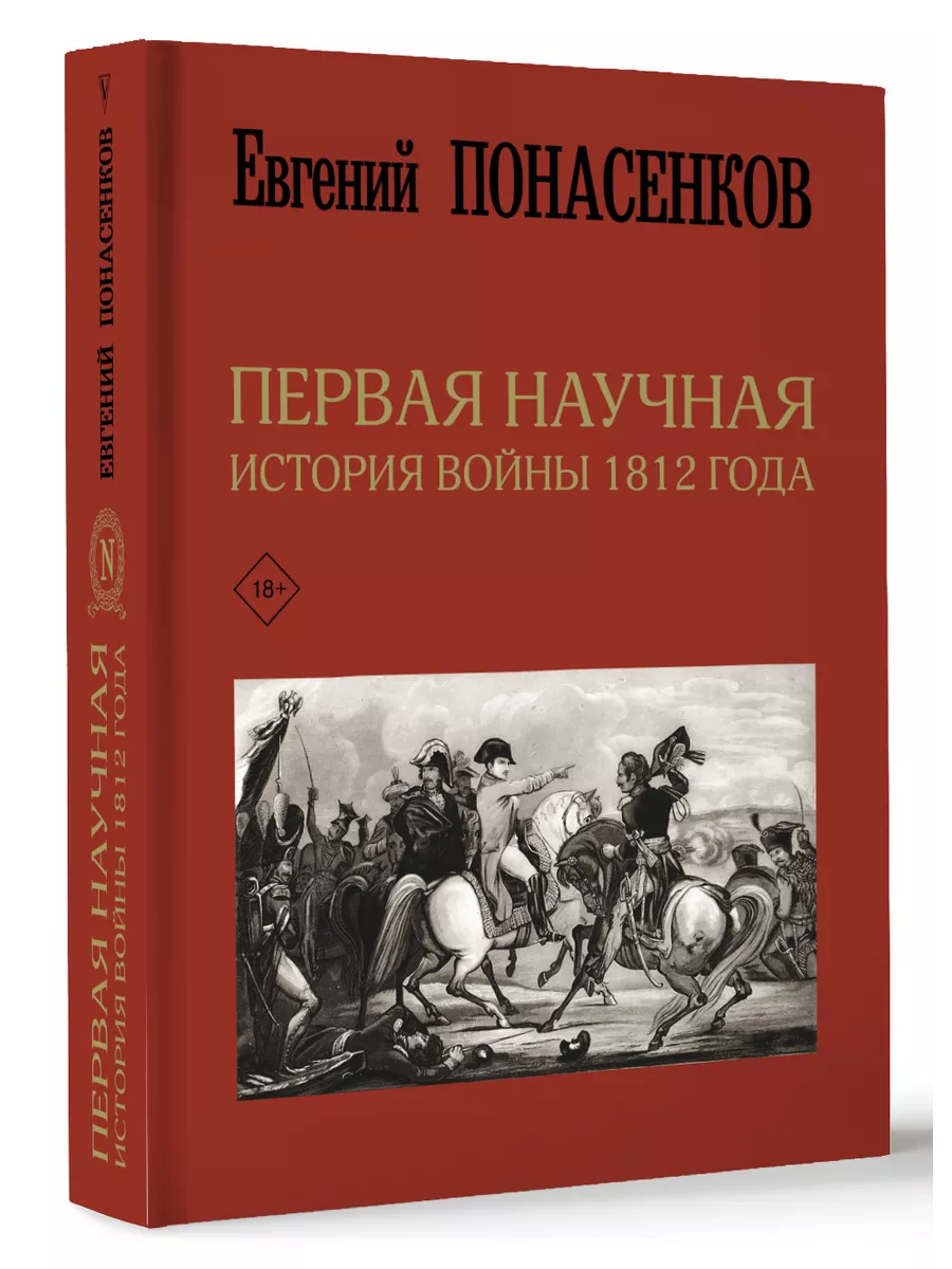 Первая научная история войны 1812 года. Издательство АСТ 10733520 купить за  1 662 ₽ в интернет-магазине Wildberries