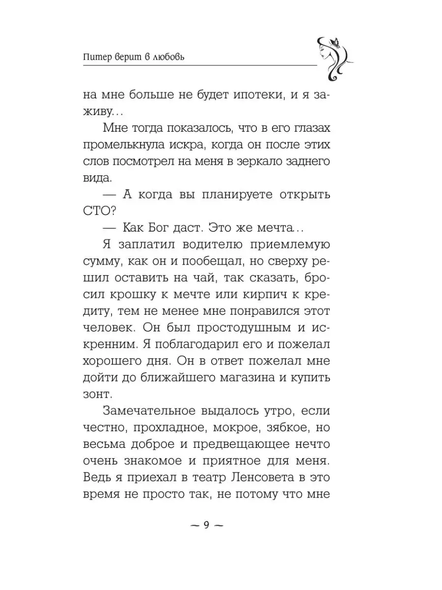 Питер верит в любовь Издательство АСТ 10733523 купить за 424 ₽ в  интернет-магазине Wildberries