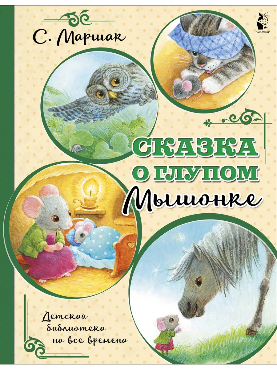 Сказка о глупом мышонке Издательство АСТ 10733538 купить за 322 ₽ в  интернет-магазине Wildberries