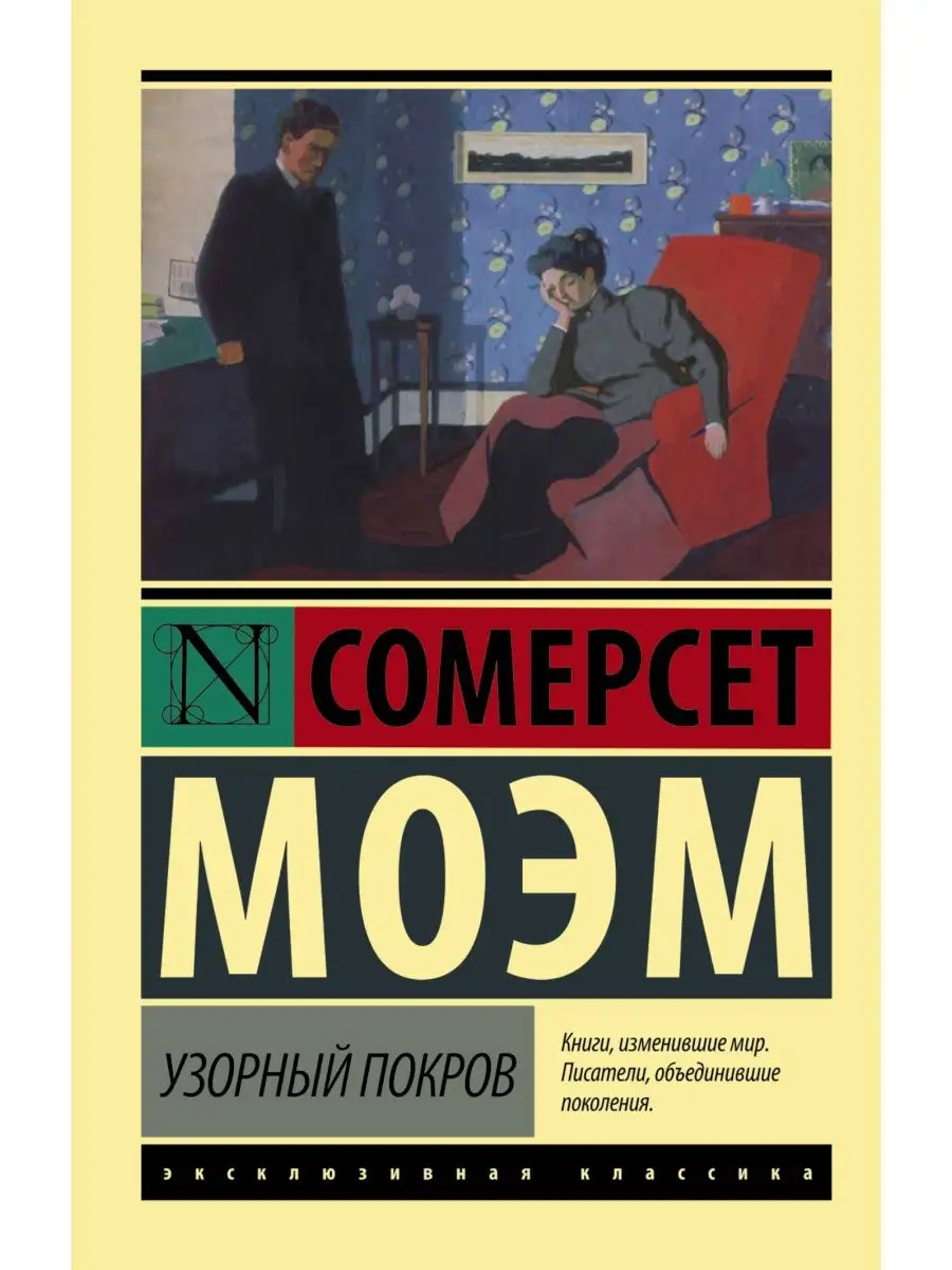 Узорный покров Издательство АСТ 10733552 купить за 325 ₽ в  интернет-магазине Wildberries