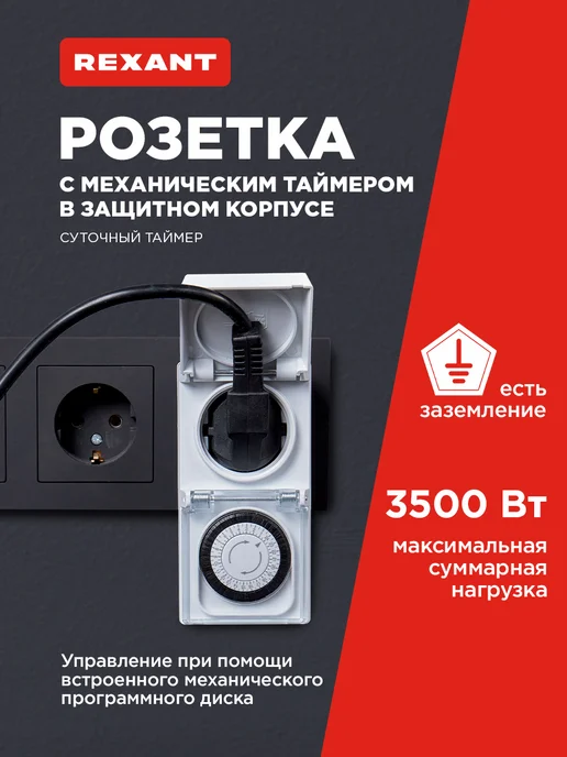 REXANT Розетка умная механический суточный таймер, белый