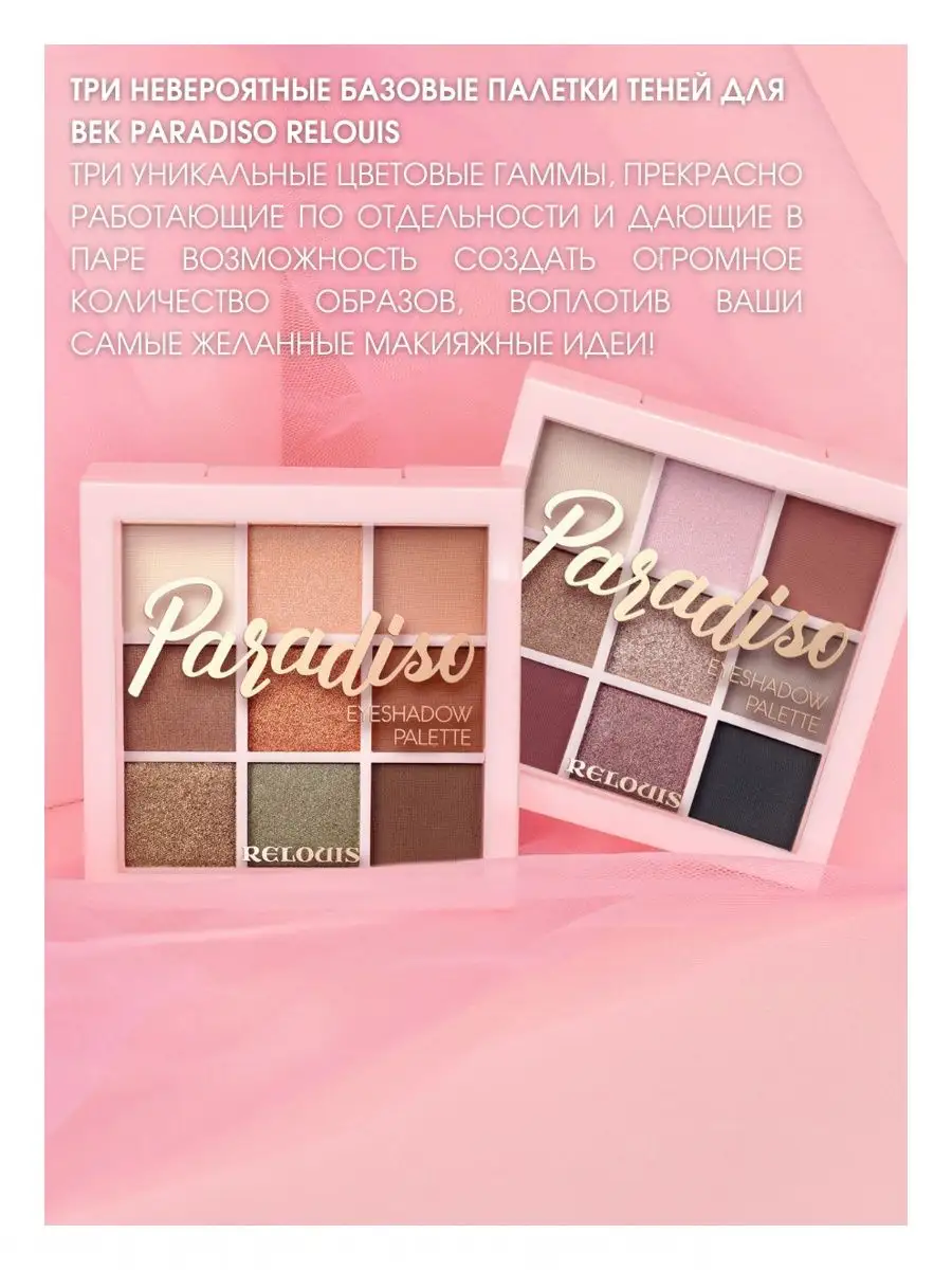 Тени для век Paradiso EyeShadow Palette 01 RELOUIS 10733990 купить за 793 ₽  в интернет-магазине Wildberries