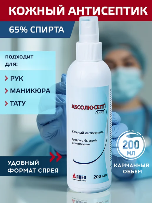 Абсолюсепт Спиртовой антисептик для рук, спрей карманный, 200 мл, 200 мл