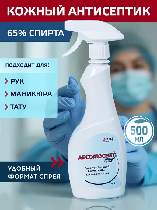 Абсолюсепт Спиртовой антисептик для рук и поверхностей, спрей, 500 мл, 500 мл