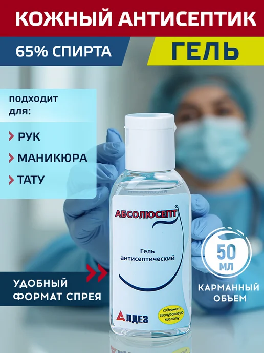 Абсолюсепт Спиртовой антисептик для рук, гель карманный, 50 мл, 50 мл