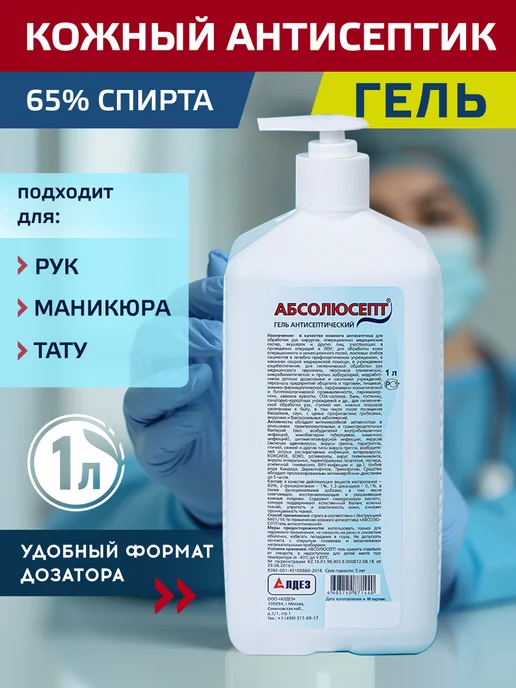 Абсолюсепт Спиртовой антисептик для рук и поверхностей, гель, 1л, 1 л