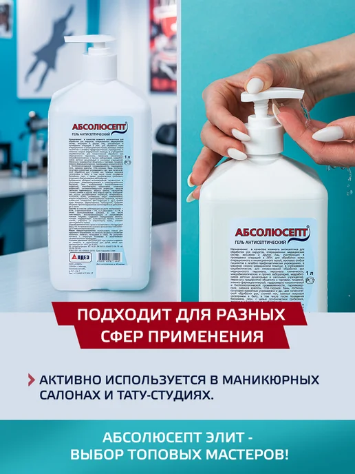 Абсолюсепт Спиртовой антисептик для рук и поверхностей, гель, 1л, 1 л, фото 6