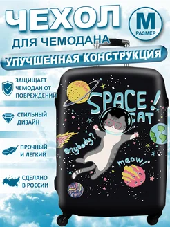 Отзывы на Чехол для чемодана M Чехолъ 10738380 в интернет‑магазине Wildberries.ru