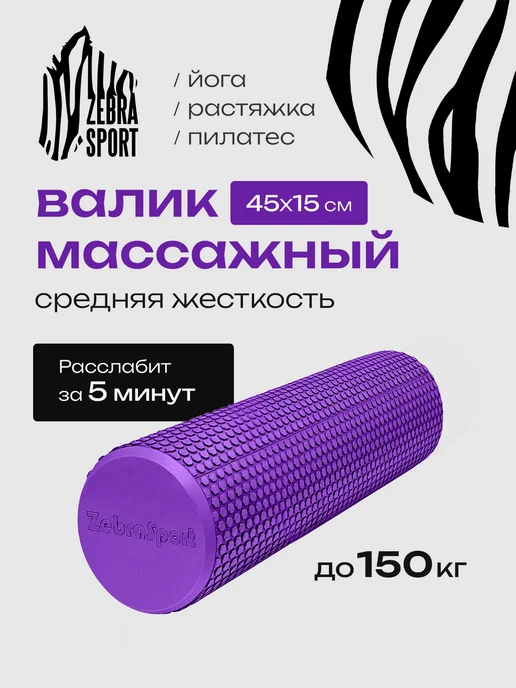 Wildzebrasport Валик спортивный массажный для спины 45см, фиолетовый