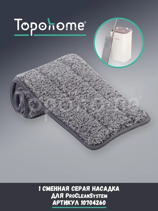 Topohome Насадка для швабры ProCleanSystem (серая), серый