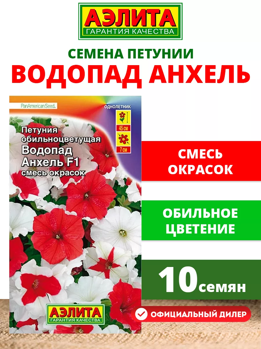 Семена Петуния Водопад Анхель F1 обильноцветущая 10шт Аэлита 10741279  купить в интернет-магазине Wildberries