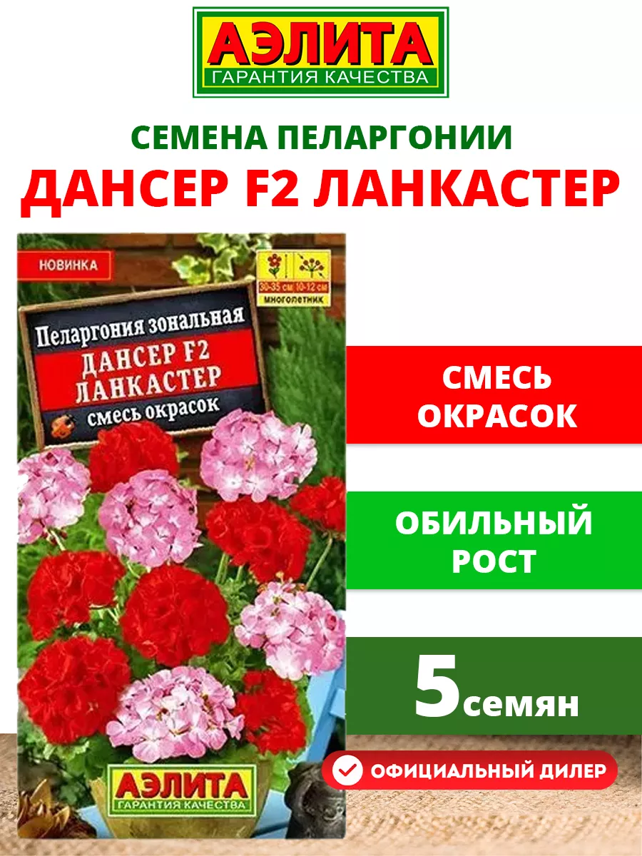 Купить Семена Пеларгонии Аэлита
