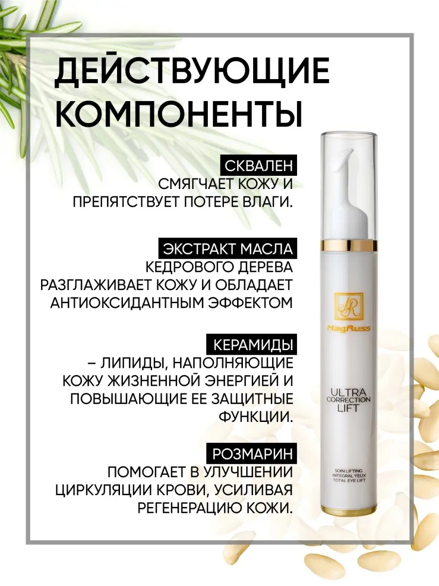 Корректирующий крем для век Ultra Correction Lift 15 мл/для кожи вокруг  глаз MagRuss 10742207 купить за 465 ₽ в интернет-магазине Wildberries