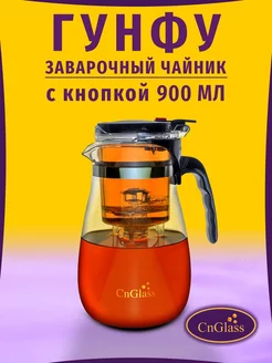 Чайник заварочный типот с кнопкой Гунфу 900 мл CnGlass 10745590 купить за 638 ₽ в интернет-магазине Wildberries