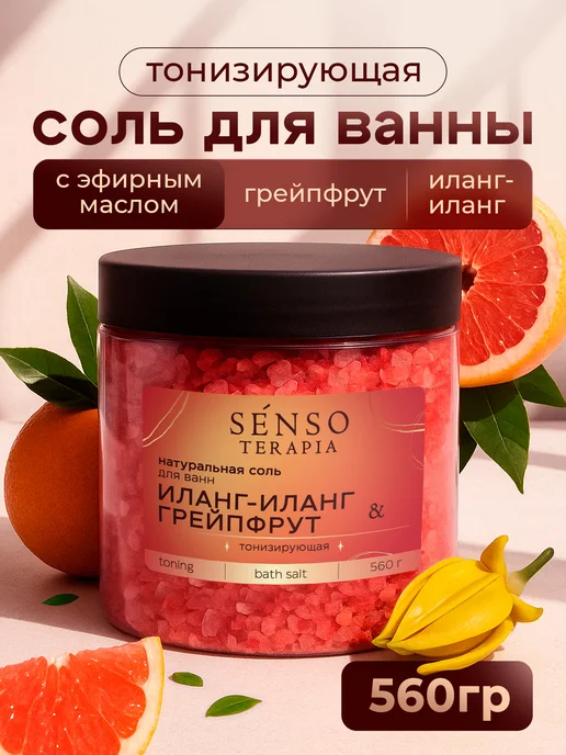 Senso Terapia Соль для ванны с ароматом иланг-иланга и грейпфрута, 560 г, 560 г
