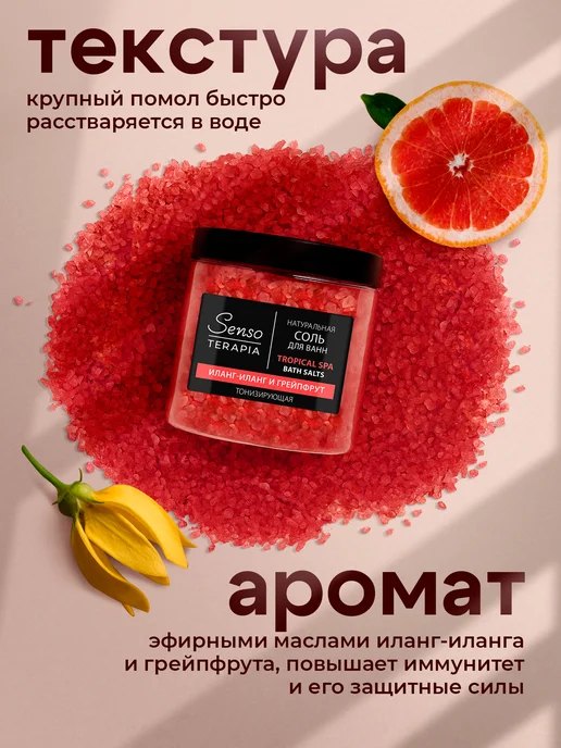 Senso Terapia Соль для ванны с ароматом иланг-иланга и грейпфрута, 560 г, 560 г, фото 3
