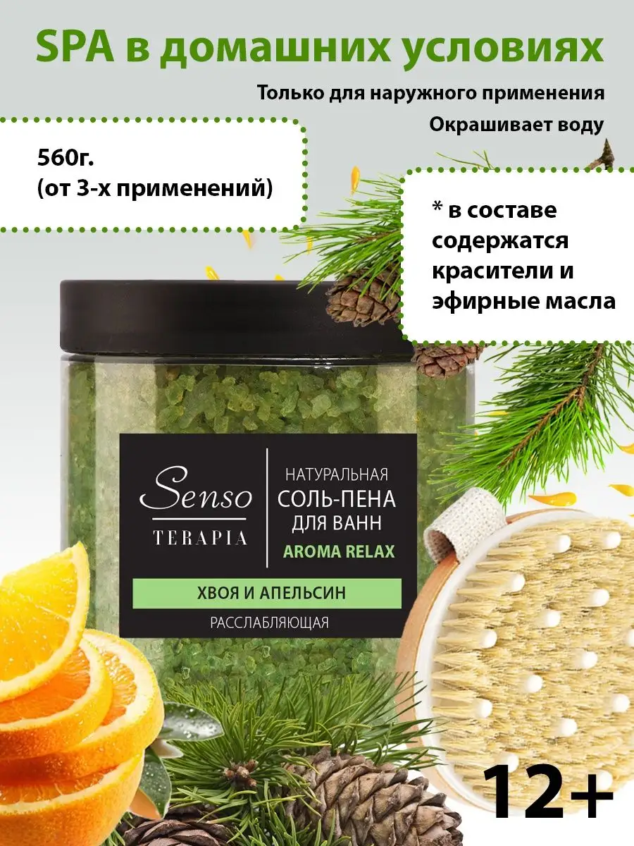 Соль для ванн Aroma Relax, хвоя и апельсин SENSO TERAPIA 10748936 купить за  248 ₽ в интернет-магазине Wildberries