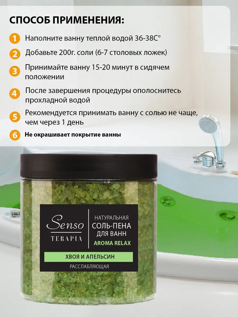 Соль для ванн Aroma Relax, хвоя и апельсин SENSO TERAPIA 10748936 купить за  248 ₽ в интернет-магазине Wildberries