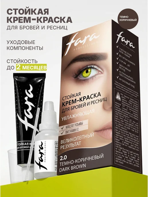 FARA Краска для бровей и ресниц темно коричневая тон 2.0, 30 мл, 30 мл