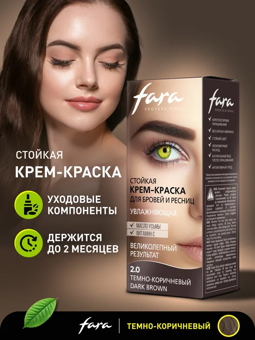 FARA Краска для бровей и ресниц темно коричневая тон 2.0, 30 мл, 30 мл, фото 2