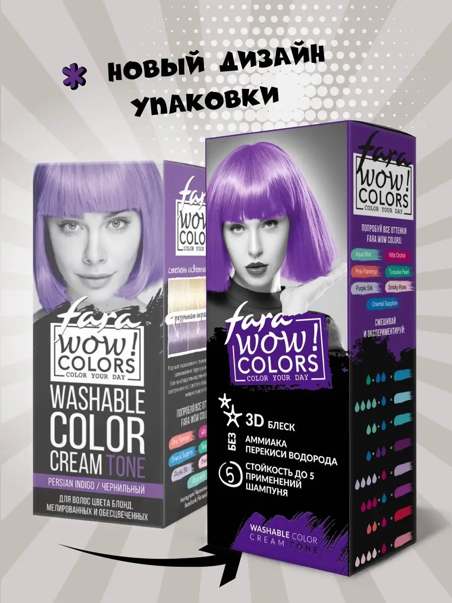 Бальзам оттеночный для волос WOW Colors Persian Indigo 80 мл FARA 10748975  купить в интернет-магазине Wildberries