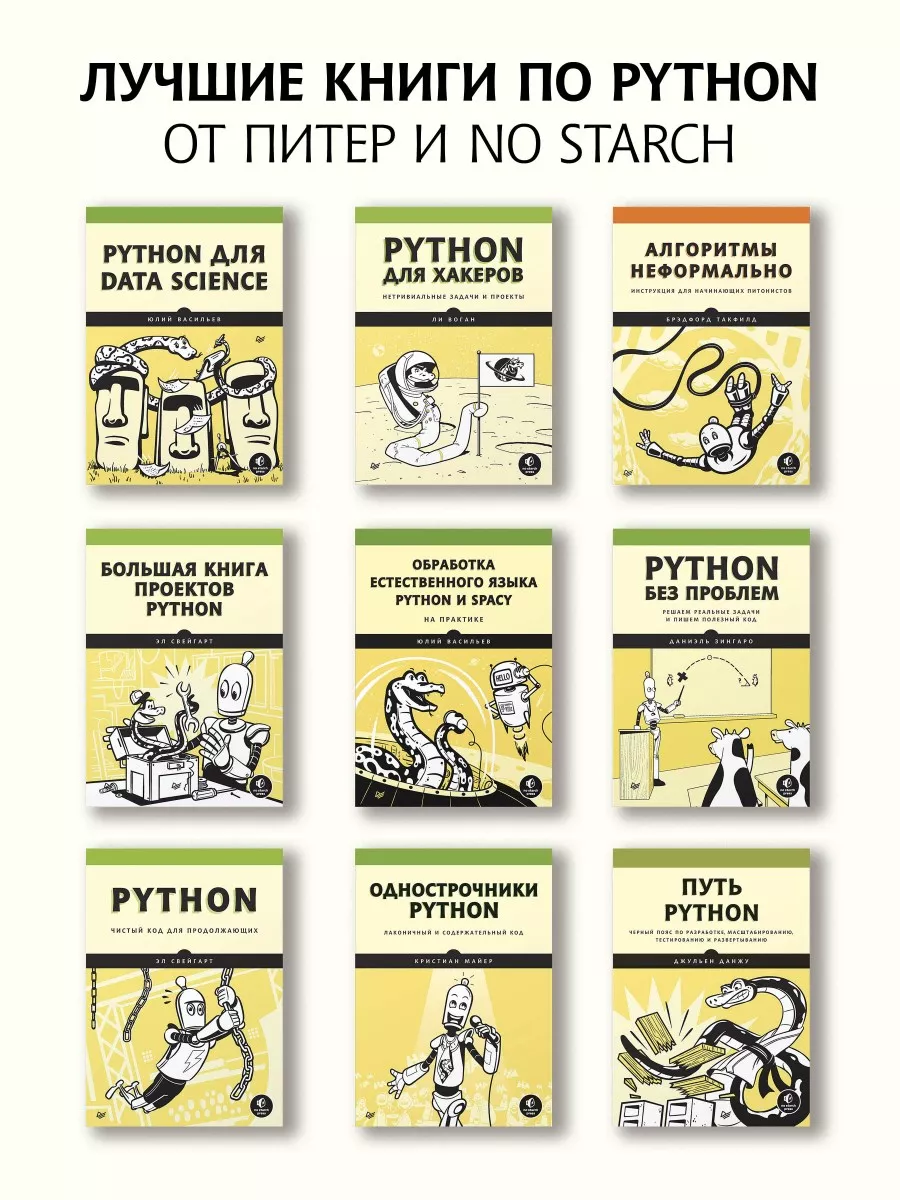 Изучаем Python: программирование игр, визуализация данных ПИТЕР 10749295  купить за 1 099 ₽ в интернет-магазине Wildberries