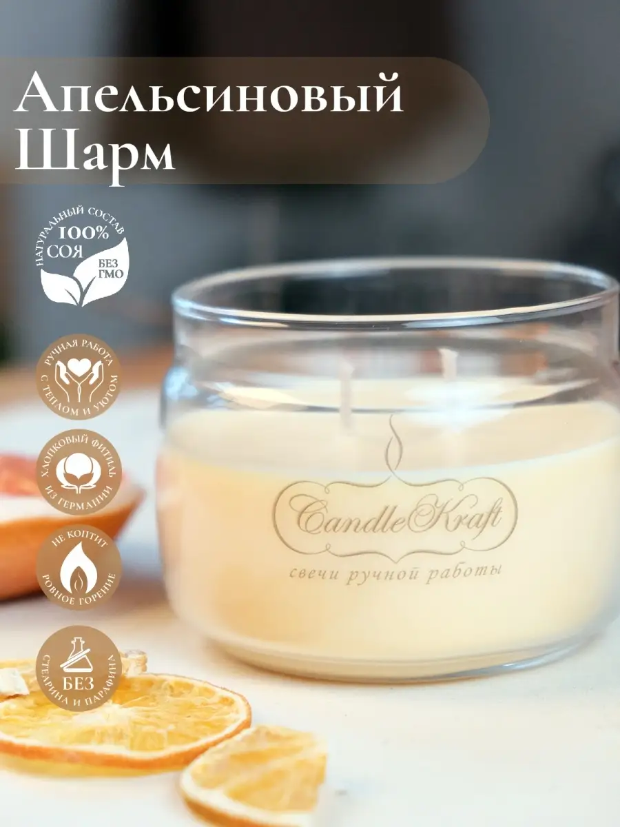 Свеча ароматическая Апельсиновый шарм CandleKraft 10752557 купить за 875 ₽  в интернет-магазине Wildberries