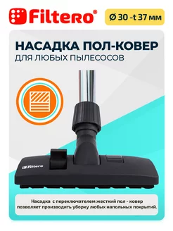 Насадка для пылесоса "пол-ковер" FTN 20, 30-37 мм Filtero 10753982 купить за 556 ₽ в интернет-магазине Wildberries