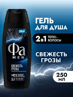 Гель для душа мужской, Свежесть Грозы, 250 мл Фа 10756440 купить за 192 ₽ в интернет‑магазине Wildberries
