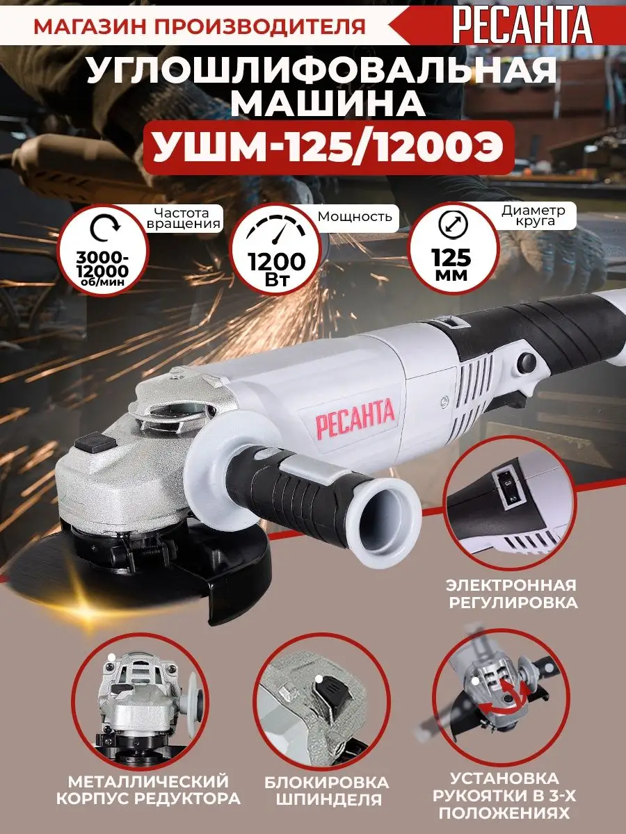 Углошлифовальная машина УШМ-125/1200Э Ресанта 10760667 купить за 4 790 ₽ в  интернет-магазине Wildberries