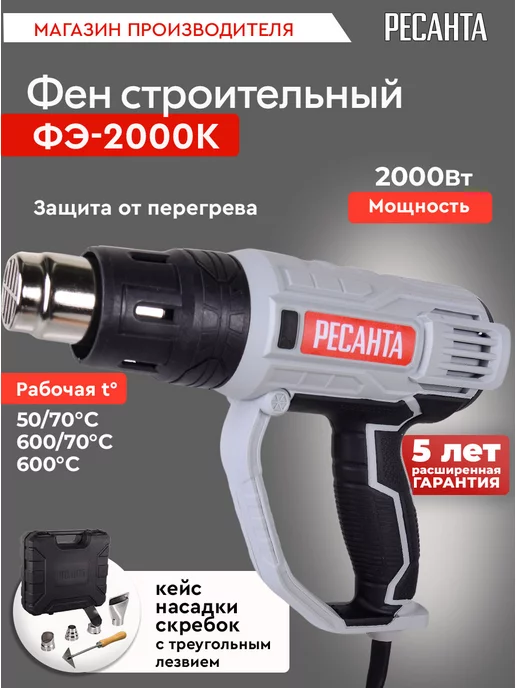 РЕСАНТА Строительный фен ФЭ-2000К, черный
