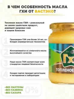 Топлёное масло ГХИ, 440 мл, без лактозы и казеина Вастэко. Вид 5.