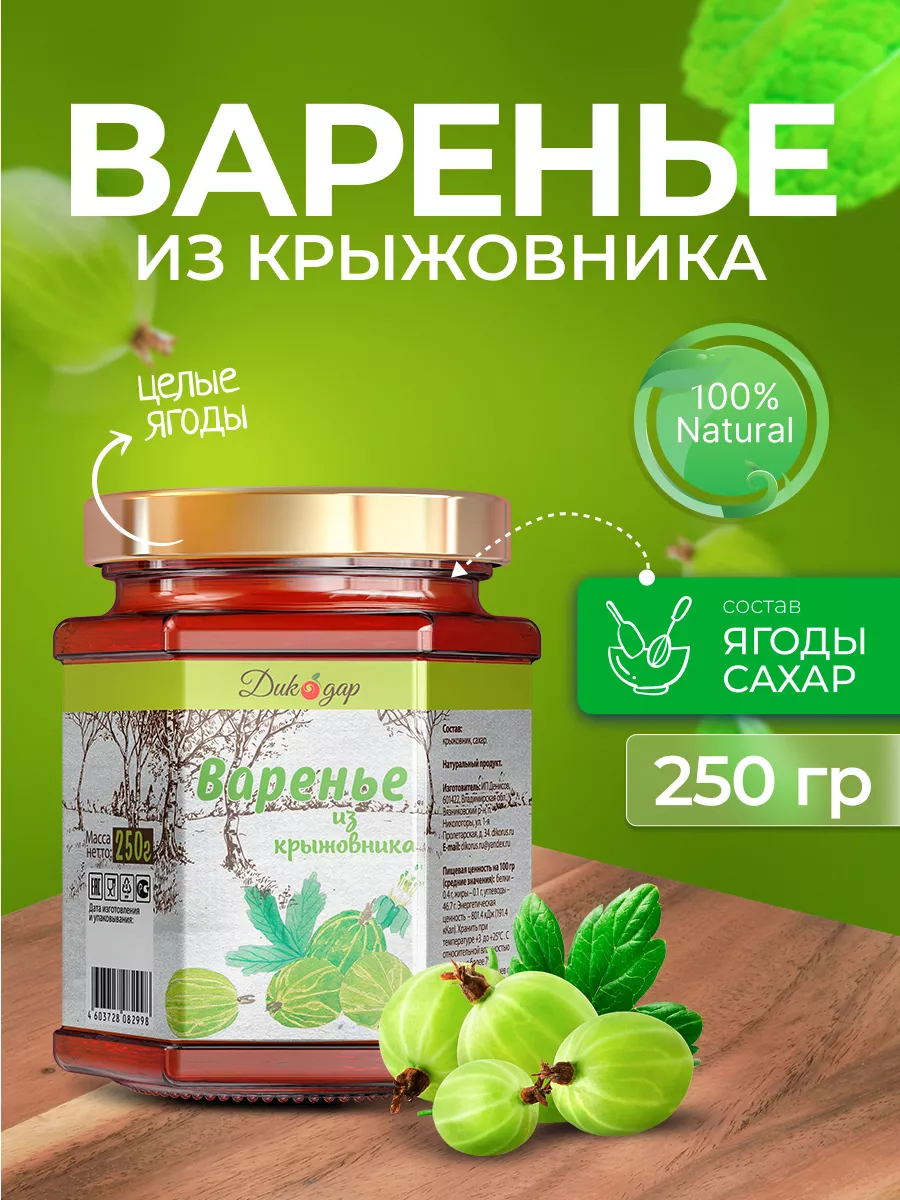 Варенье из крыжовника натуральное, 250 гр Дикорус 10763229 купить за 237 ₽  в интернет-магазине Wildberries