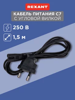 Сетевой кабель питания С7, 1.5м угловая вилка 2x0.75мм2 Rexant 10763233 купить за 580 ₽ в интернет-магазине Wildberries